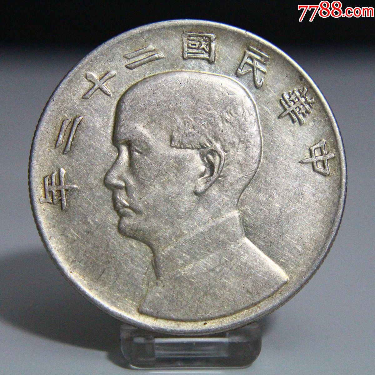 粉光民国二十二年船洋银元银币大洋银圆