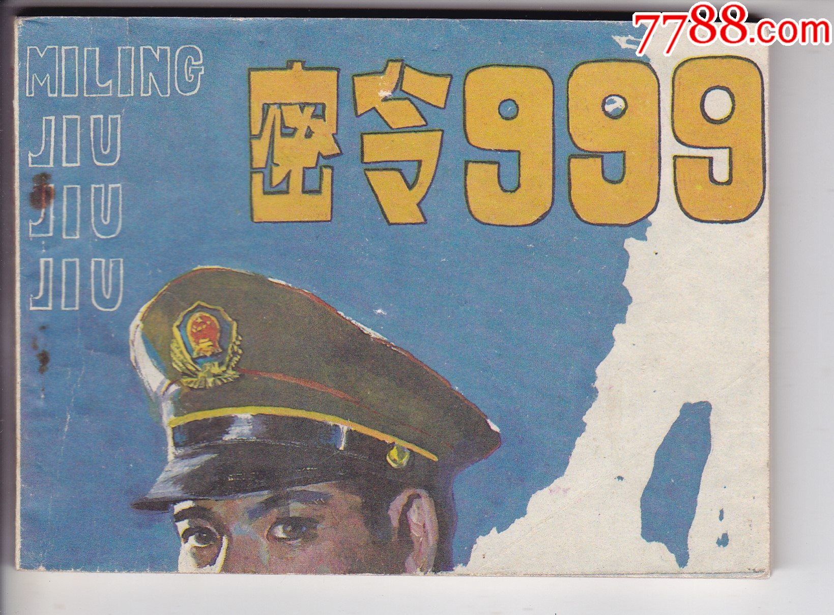 密令999_连环画/小人书_图片欣赏_收藏价格_7788连环画