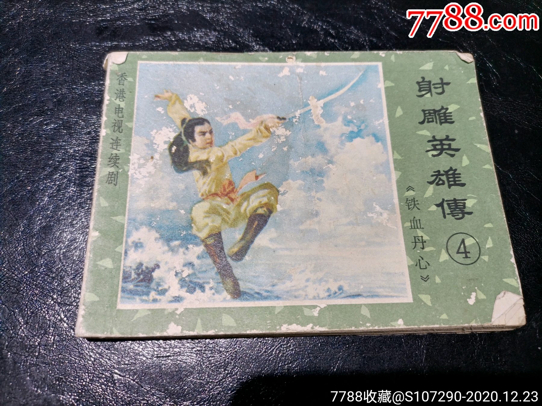 射雕英雄传4_连环画/小人书_图片欣赏_收藏价格_7788连环画