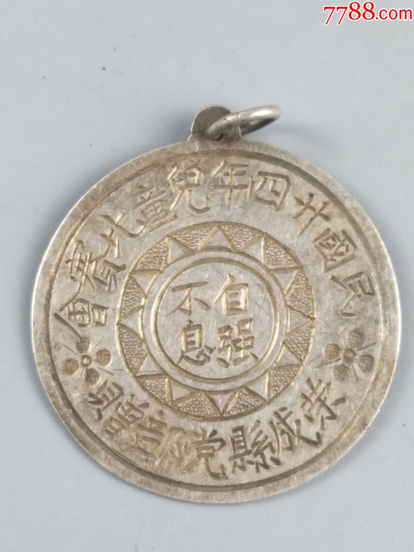 自强不息"纪念章民国二十四年儿童比赛会,荣成县党部赠_其他徽章