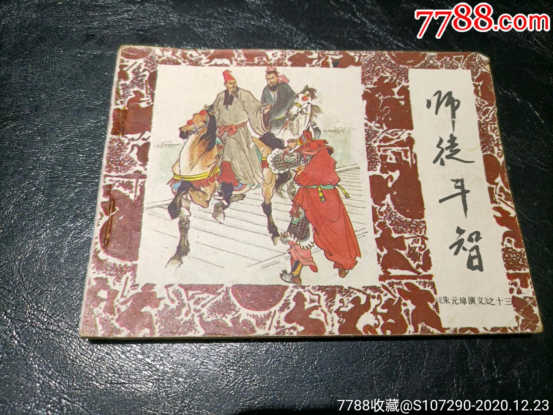 朱元璋演义师徒斗智