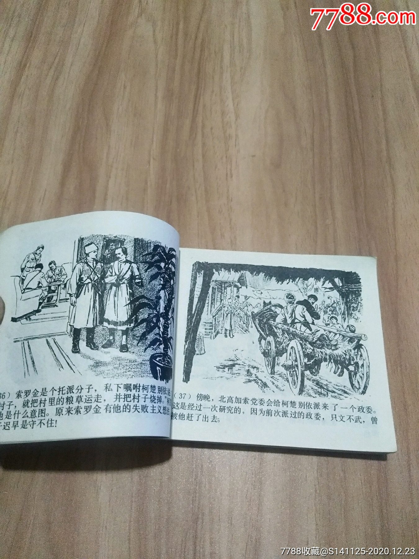 柯楚别依(砖头书)_连环画/小人书_第5张_7788门票