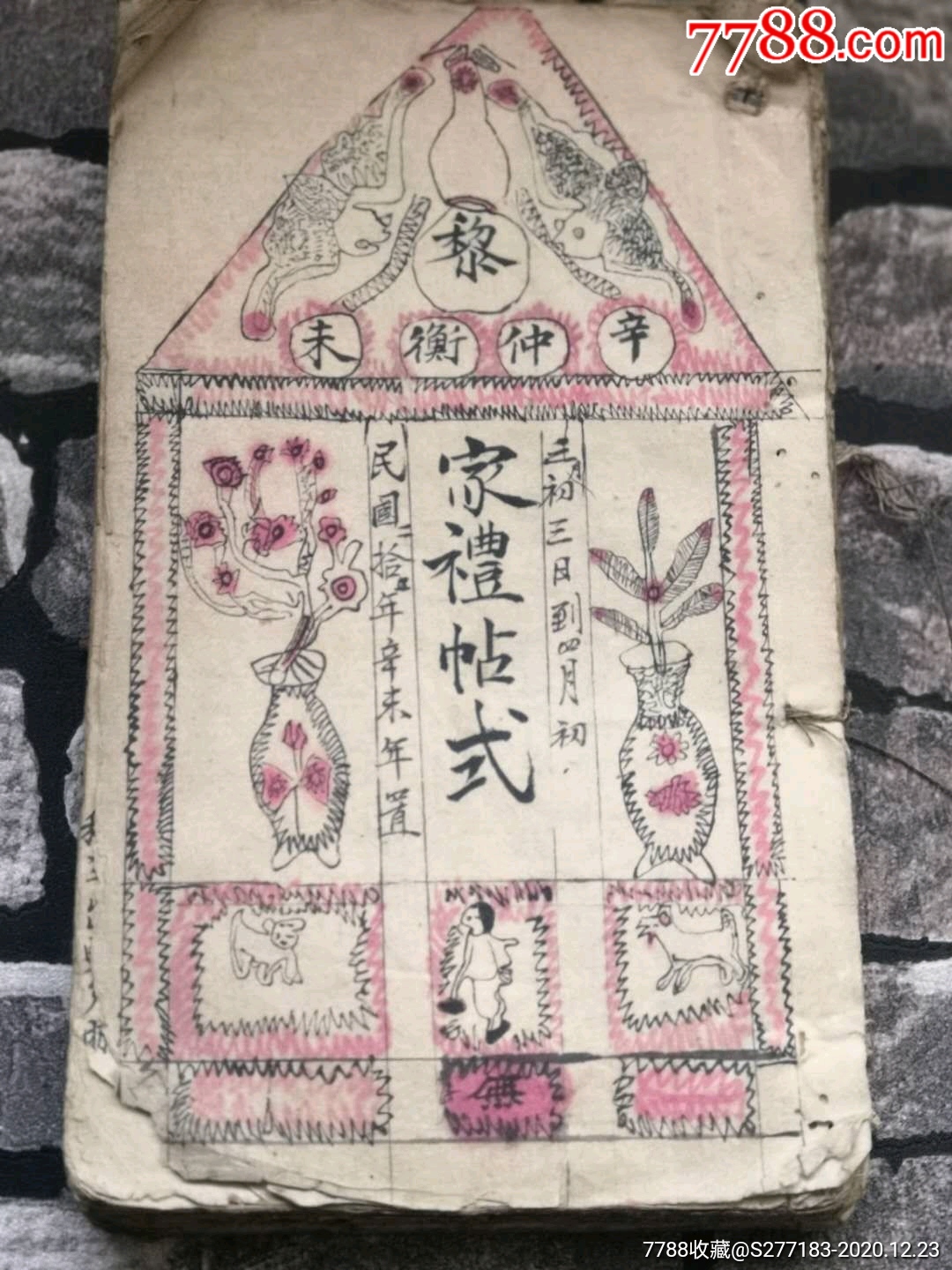 民国十年手抄(家礼帖式),全书140页,对各种家礼帖式都有详细介绍