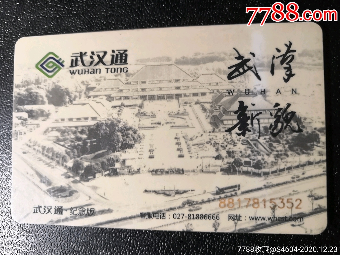 武汉通纪念卡一一武汉新貌