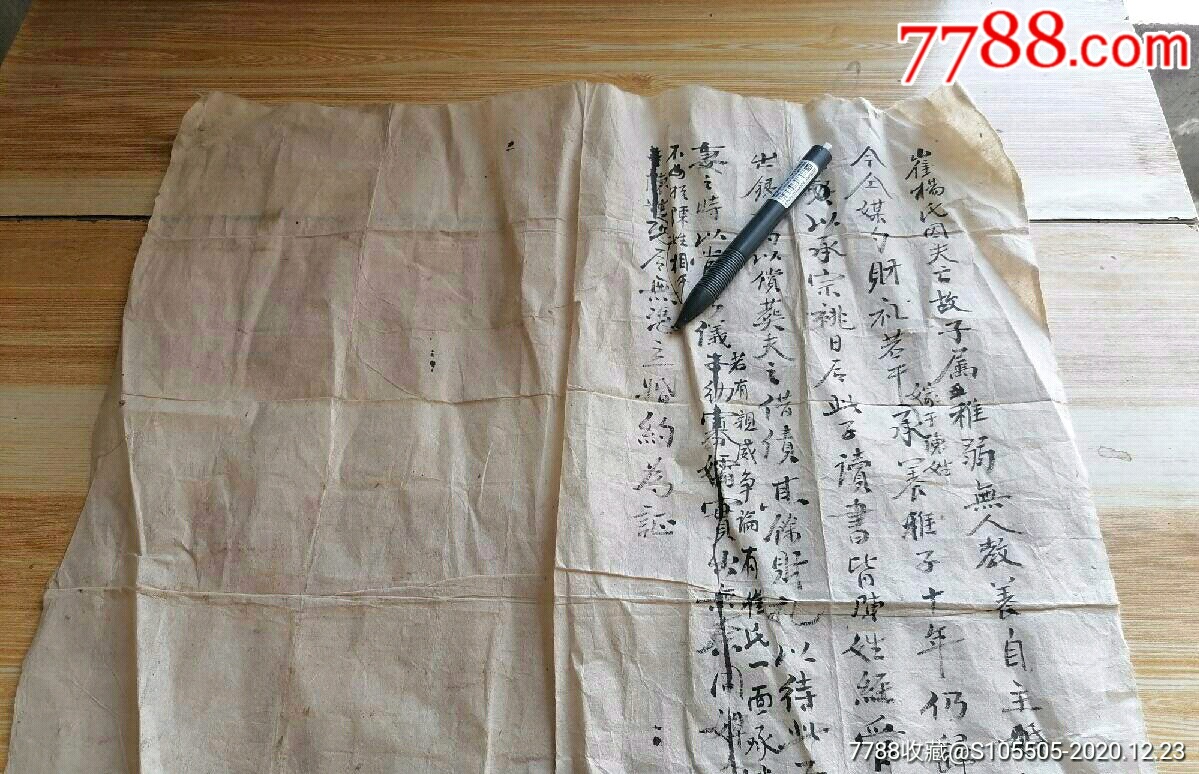 清代婚書(婚約,賣身契)一份