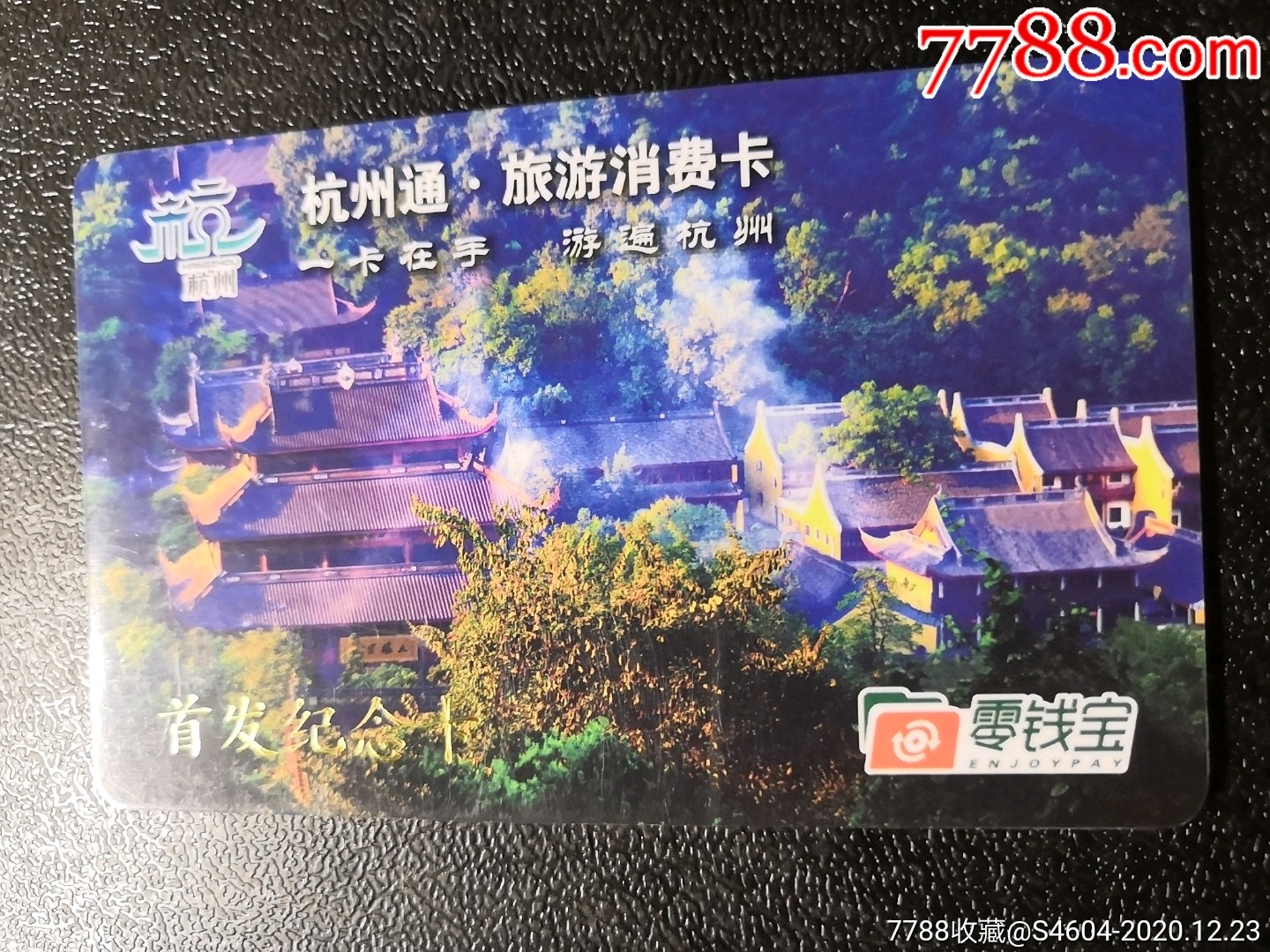 杭州通旅游消费首发纪念卡