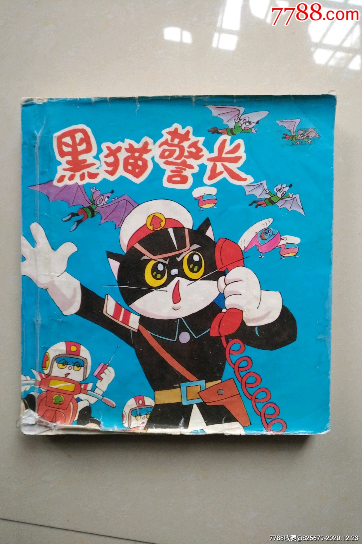 《黑猫警长》1-4合订本