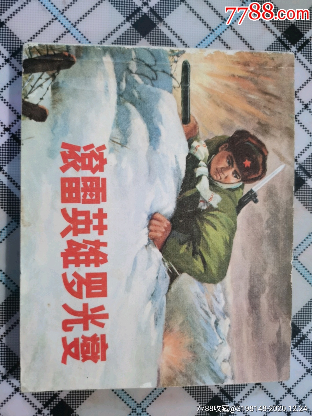 文革连环画《滚雷英雄罗光夔》绘画板,1973年出版