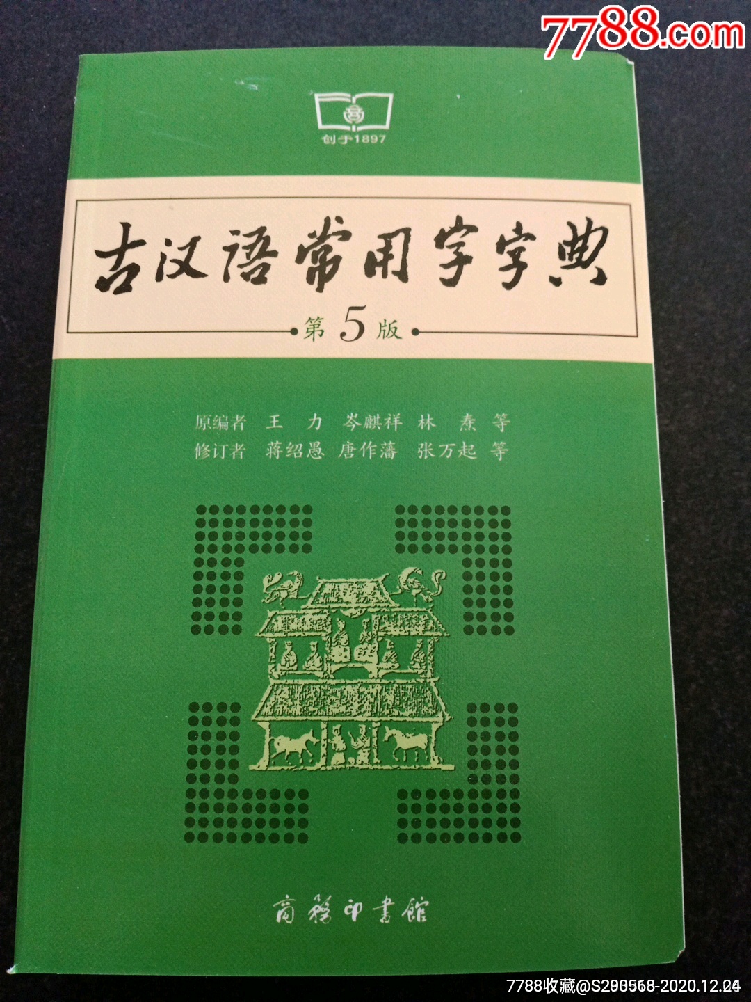 古汉语常用字字典