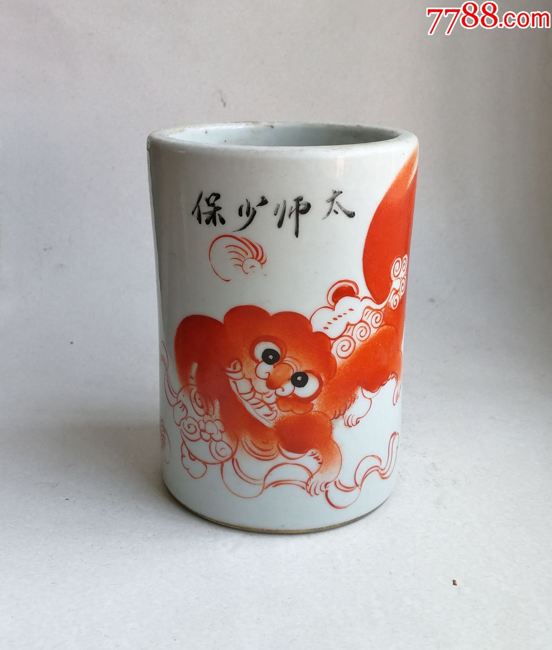 矾红太师少保老笔筒