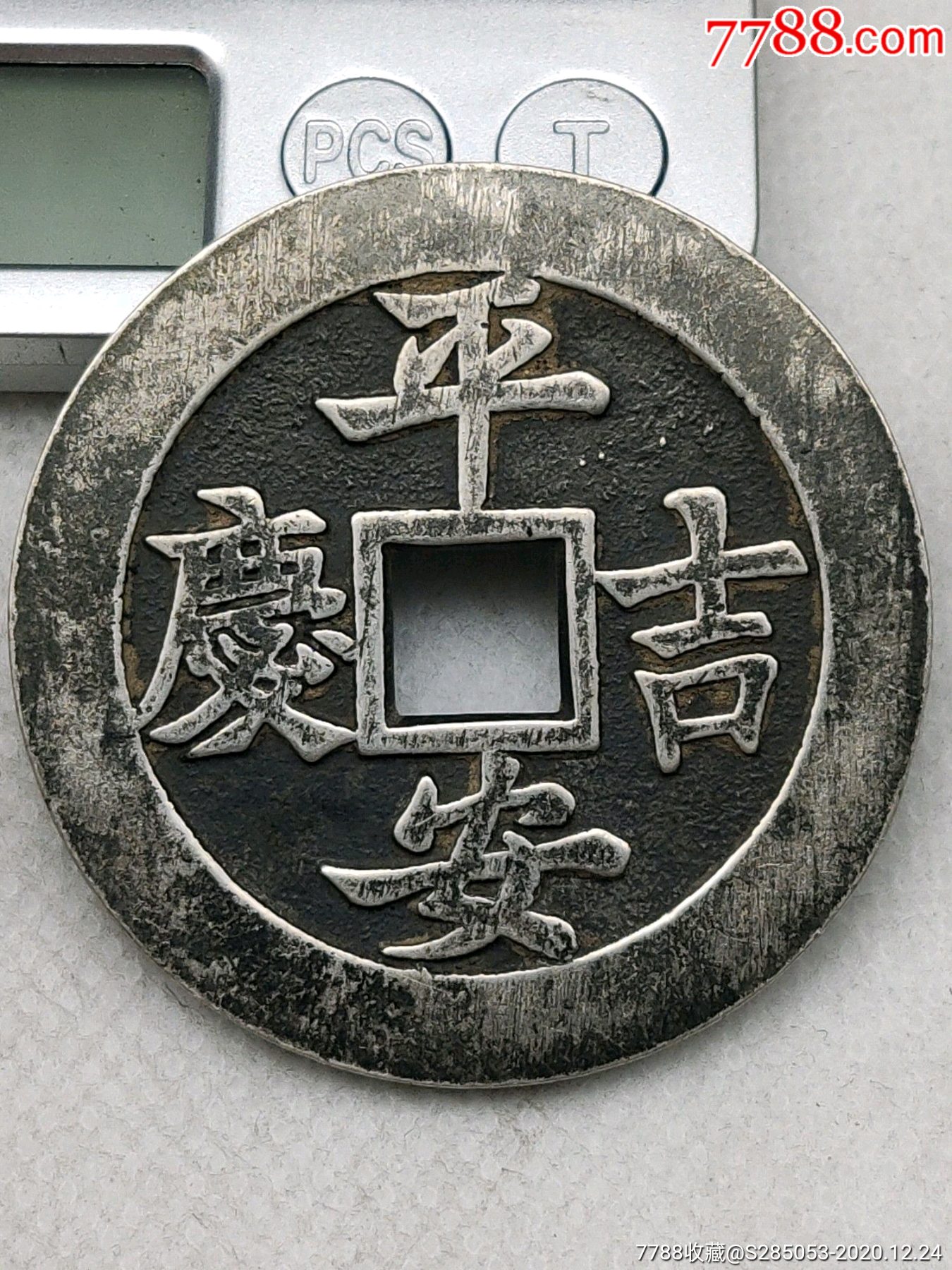 纯银吉语花钱平安吉庆_花钱/厌胜钱_匆匆忙忙的三哥【7788文房四宝