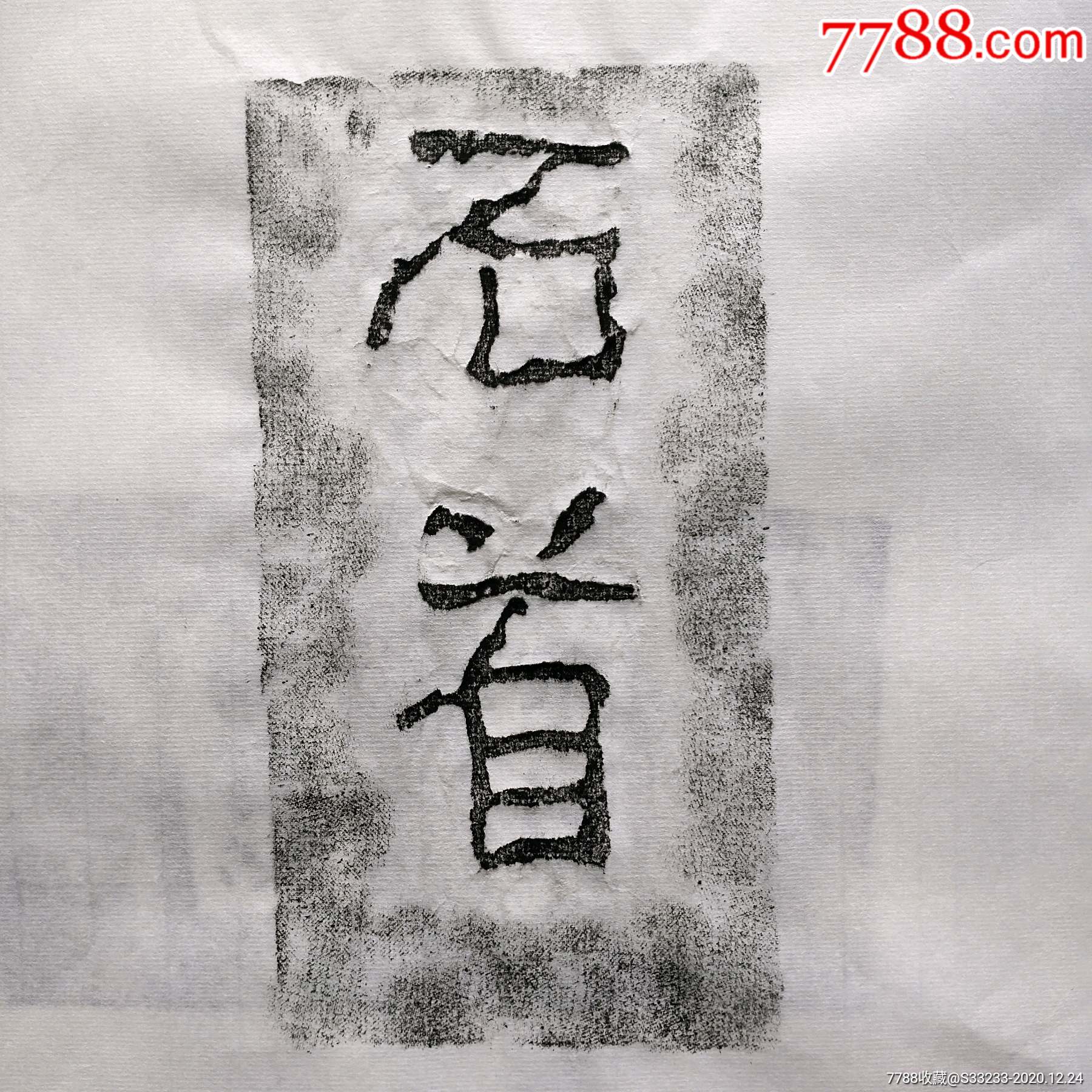 荆州城墙文字砖拓片明洪武石首县_价格15元【提篮小卖】_第1张_7788