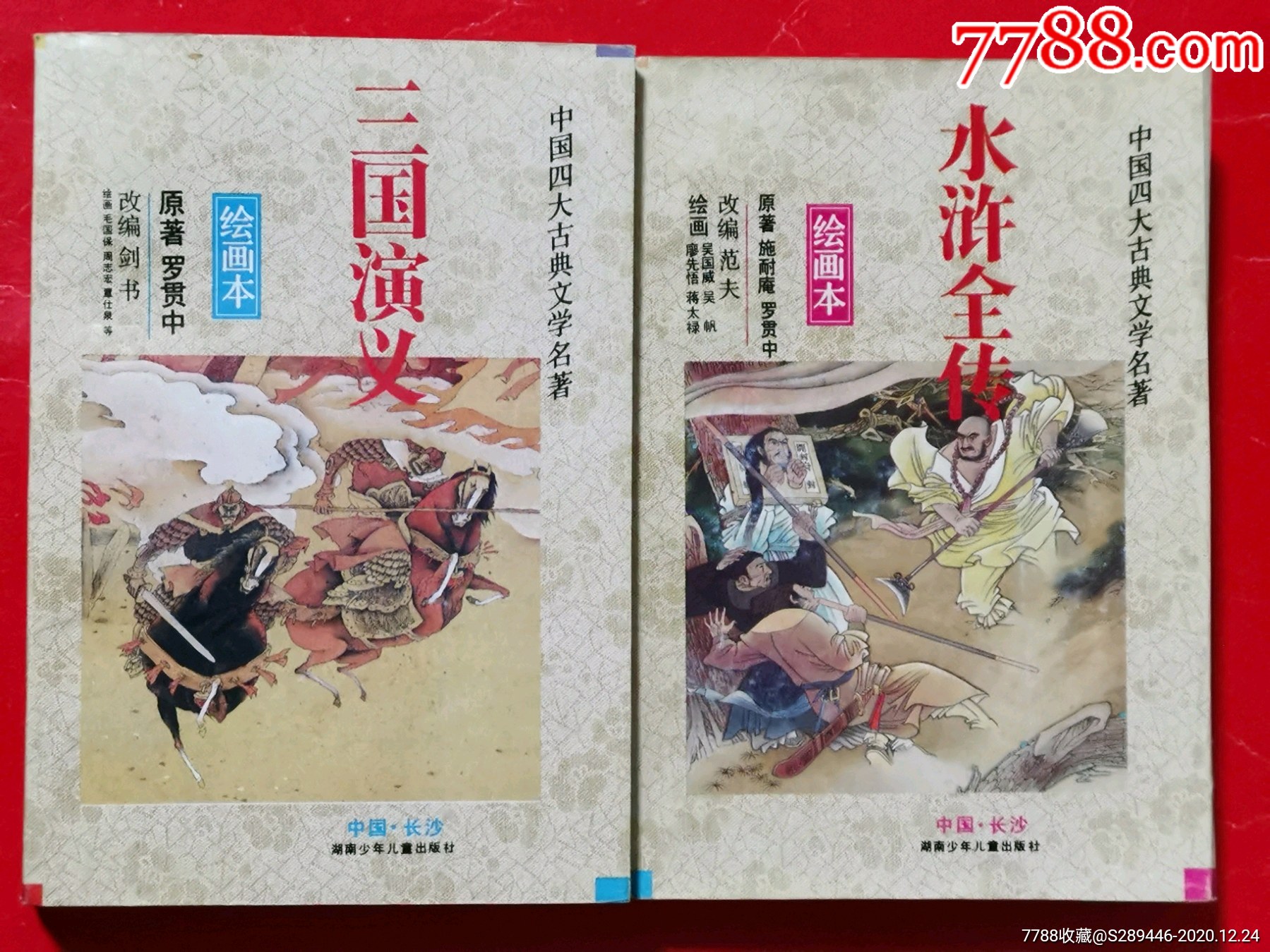绘画本《三国演义》《水浒传》2本合售