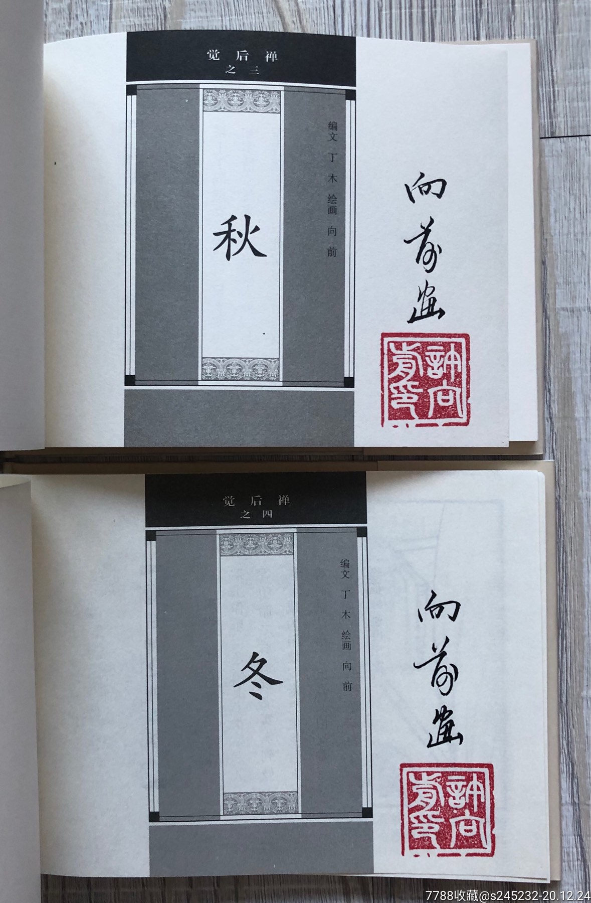 春夏秋冬(四本一套双签名本)大精-连环画/小人书-7788收藏