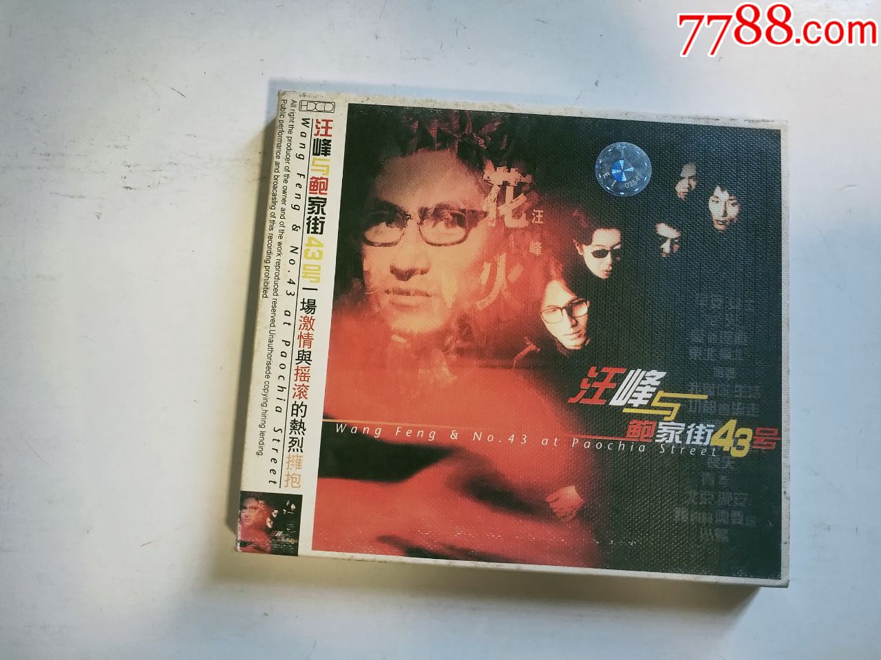汪峰与鲍家街43号碟片4
