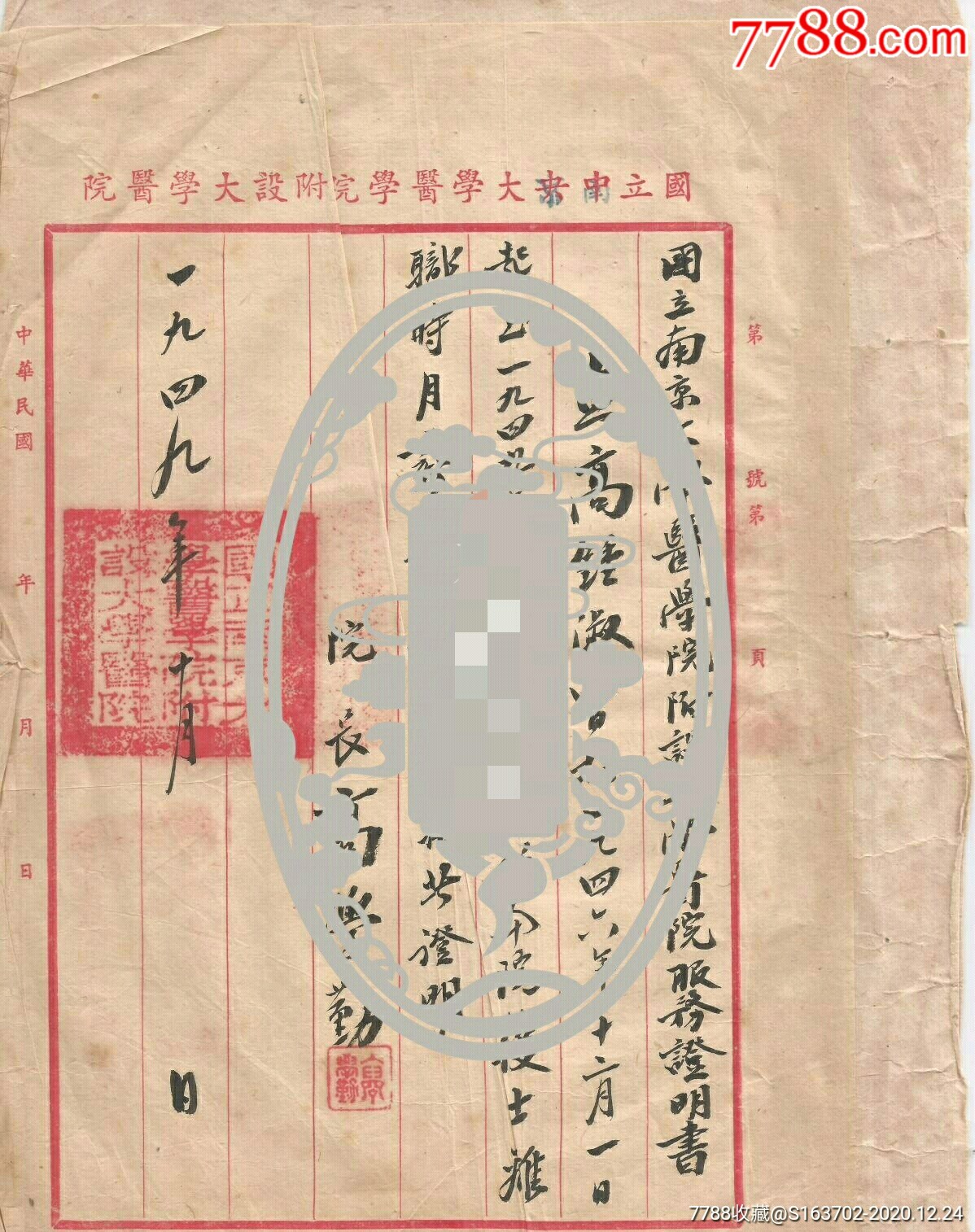 1949年南京国立中大学医学院四明医院服务证明书院长吴涵秋黄景