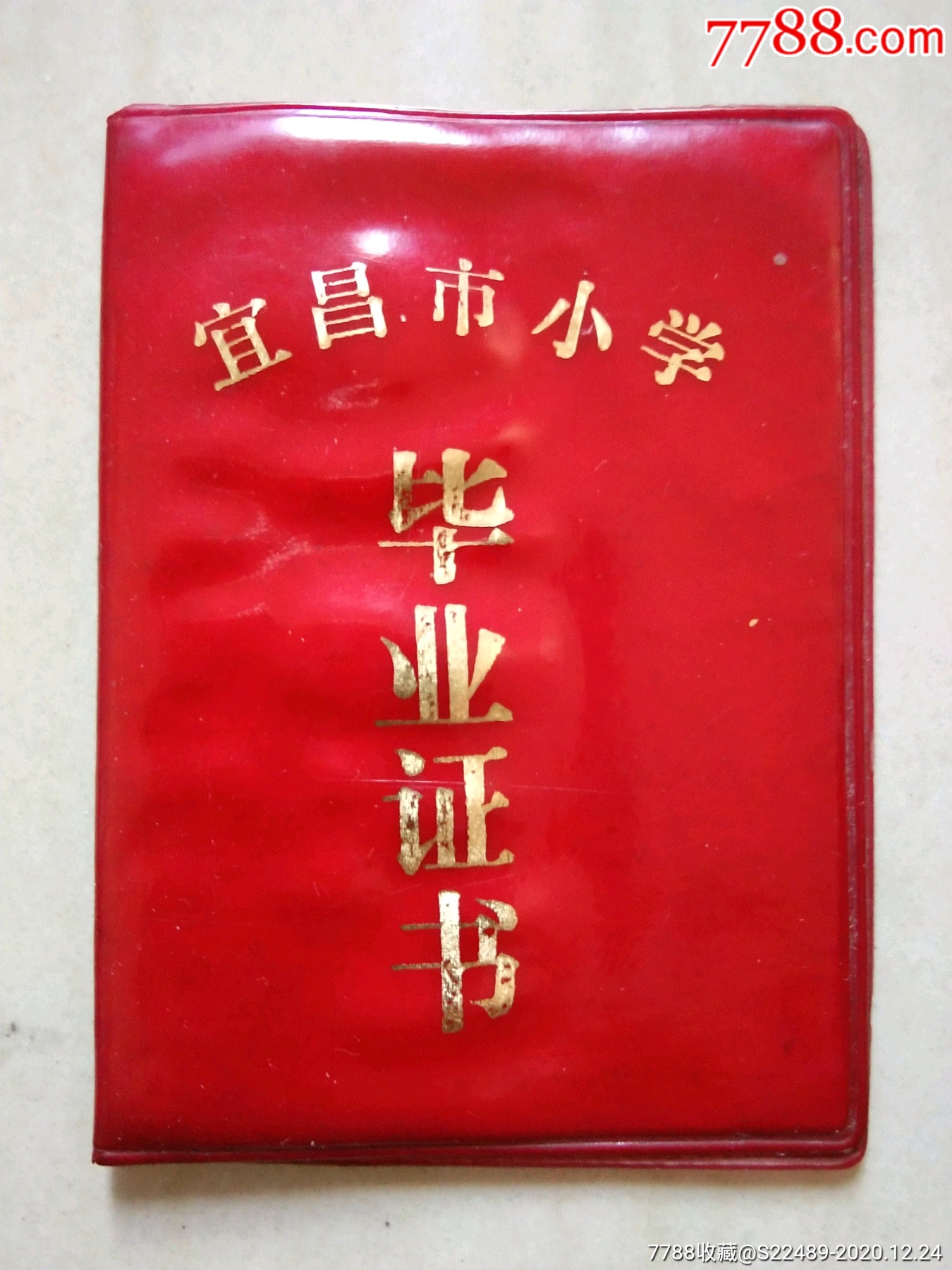 宜昌市小学毕业证书【1985年】_毕业/学习证件_第1张_7788铜器收藏