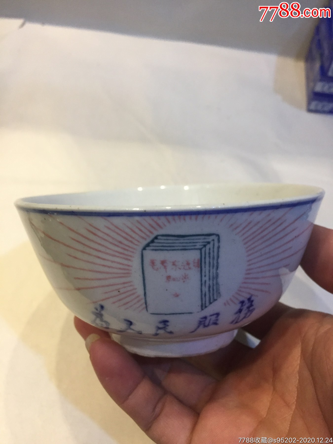 斗私批修毛选文革碗