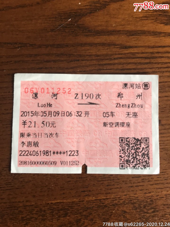 z190次缧河一郑州火车票