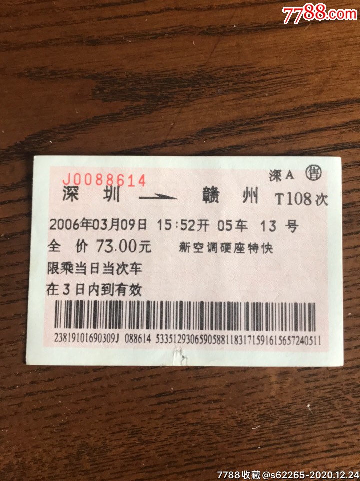 t108次深圳一赣州火车票