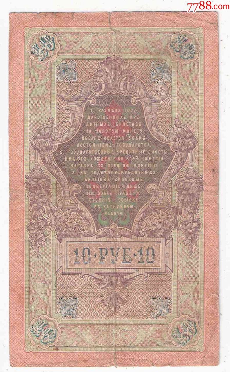 俄罗斯纸币沙皇俄国10卢布1909年(在我国东北流通过)