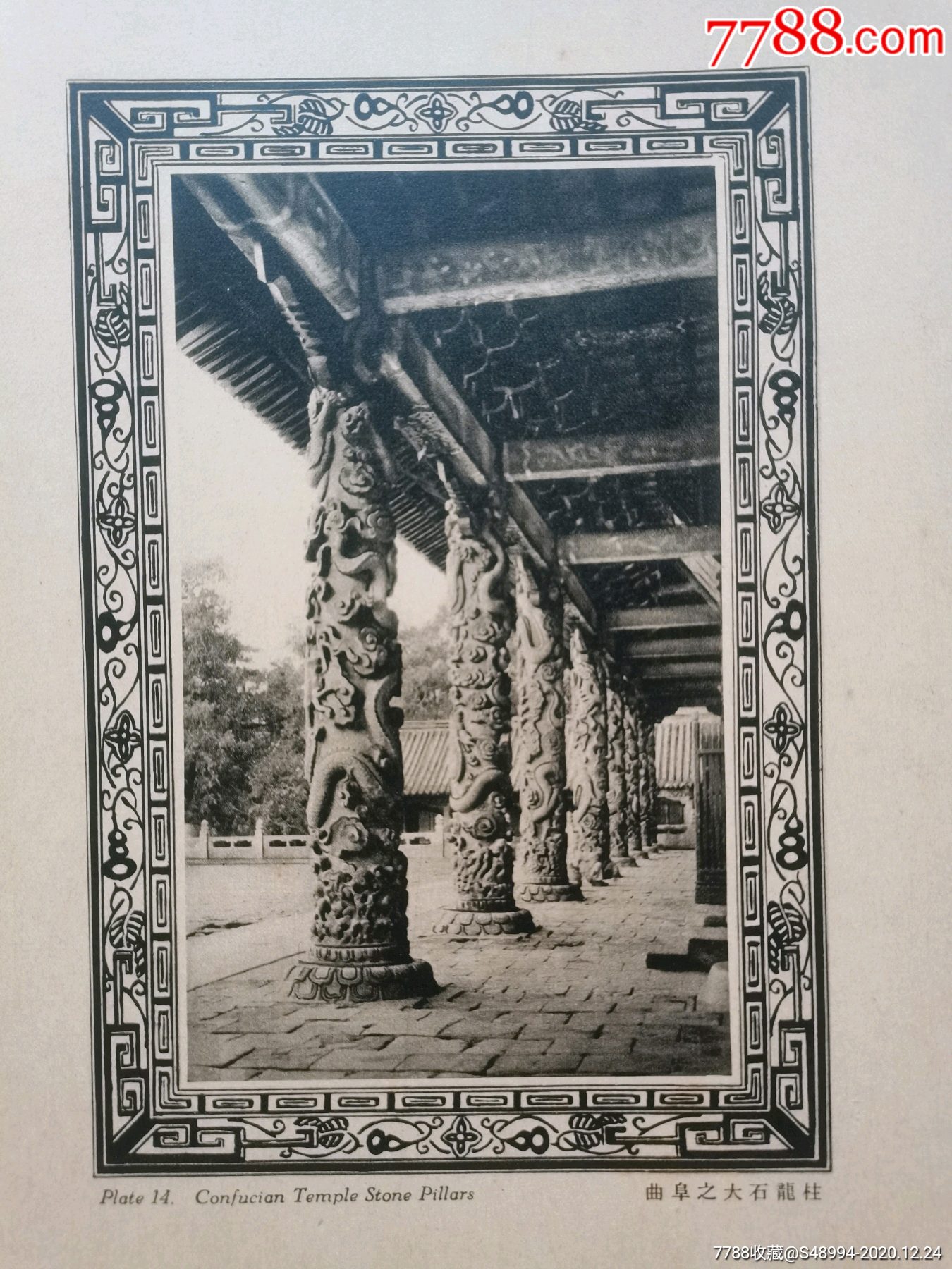 民国珂罗版印刷照片:曲阜之大石龙柱(孔府)(佛教类)
