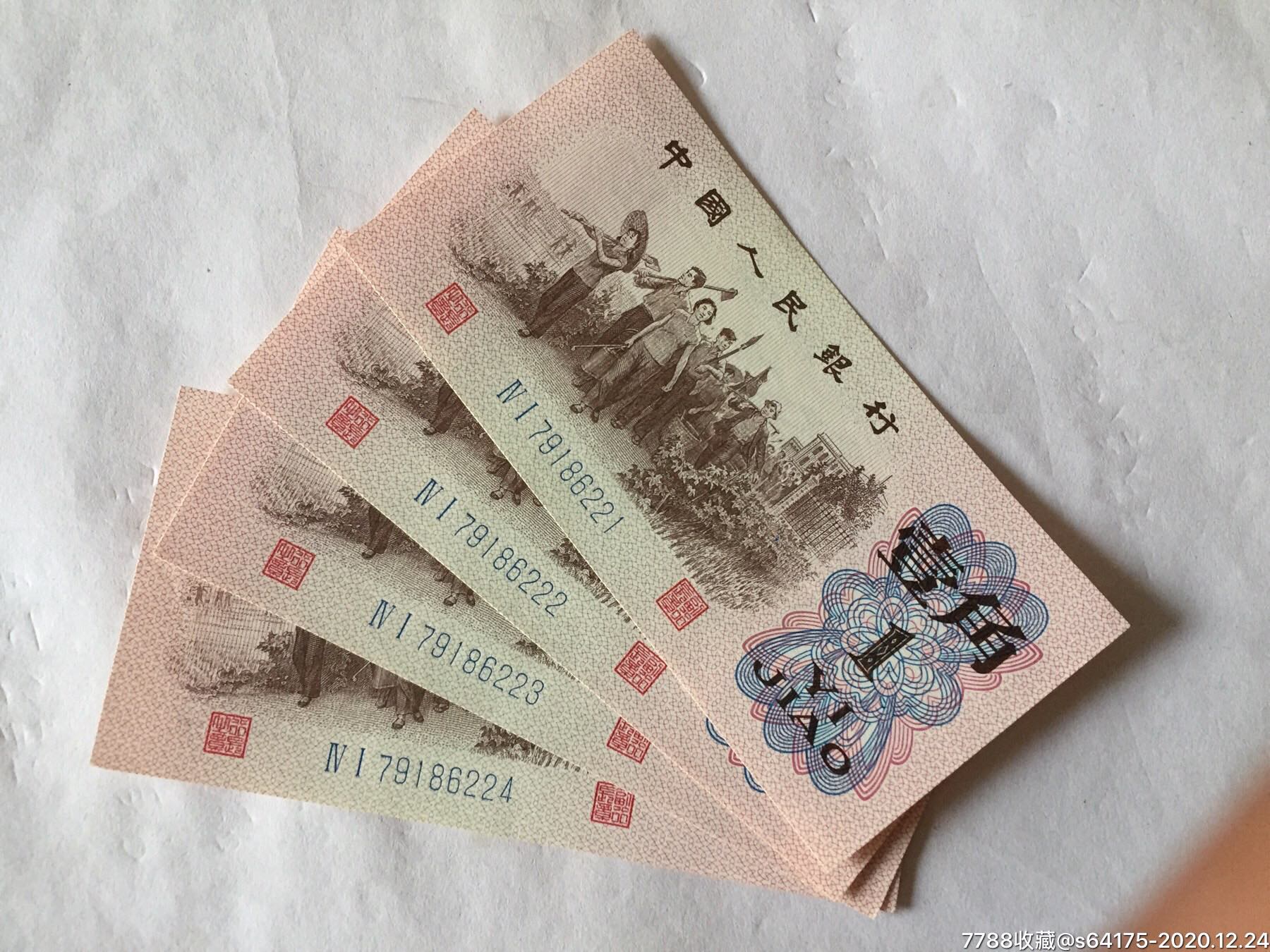 62年一角四联带豹子号_人民币_第1张_7788门票