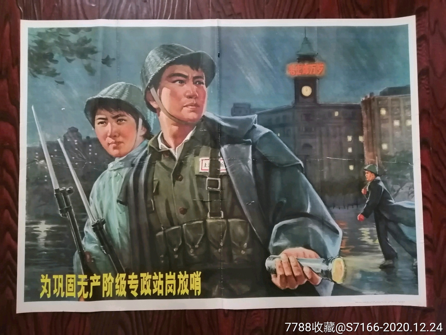 为巩固无产阶级专政站岗放哨