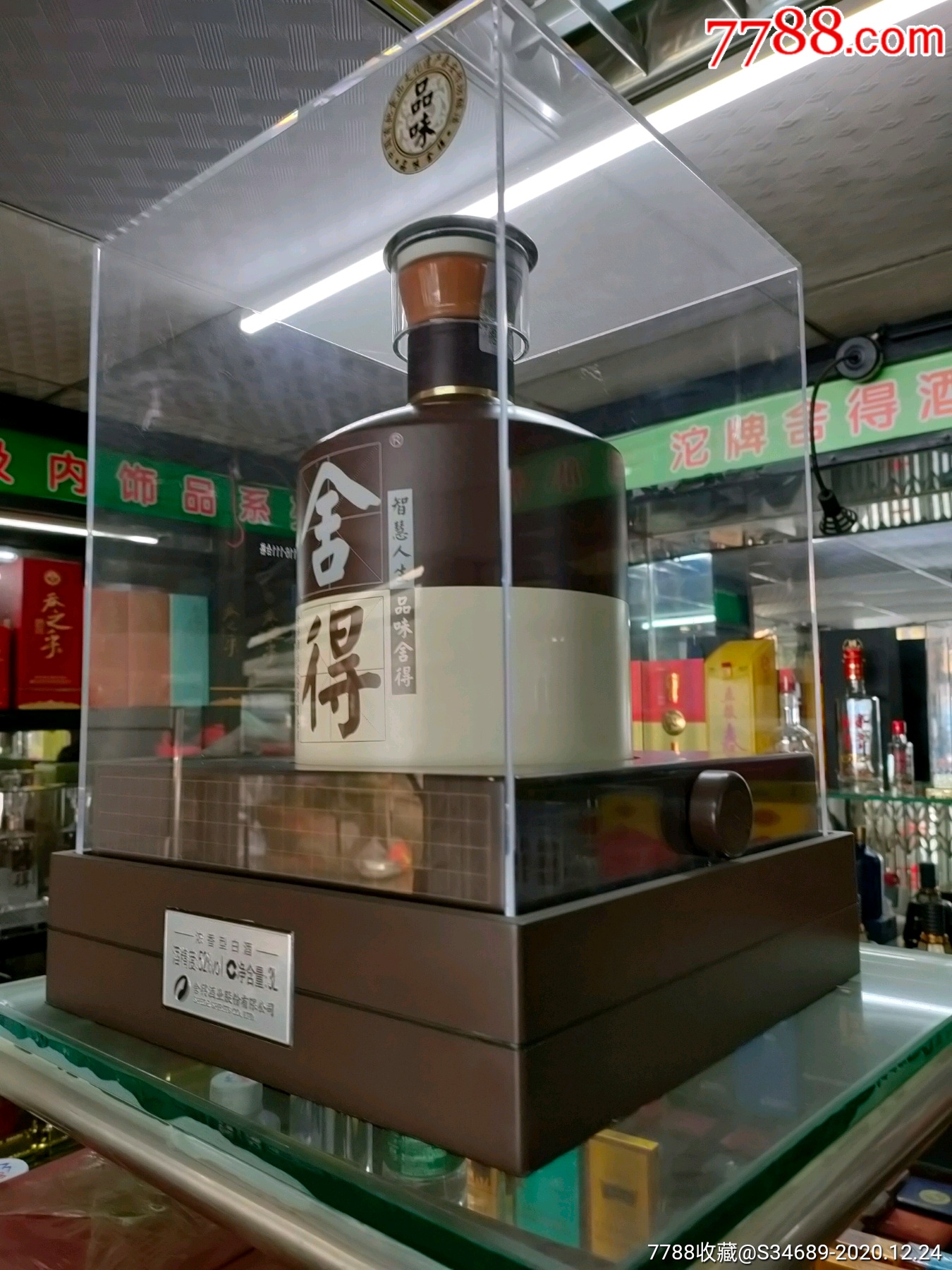 6斤装品味舍得大瓶酒