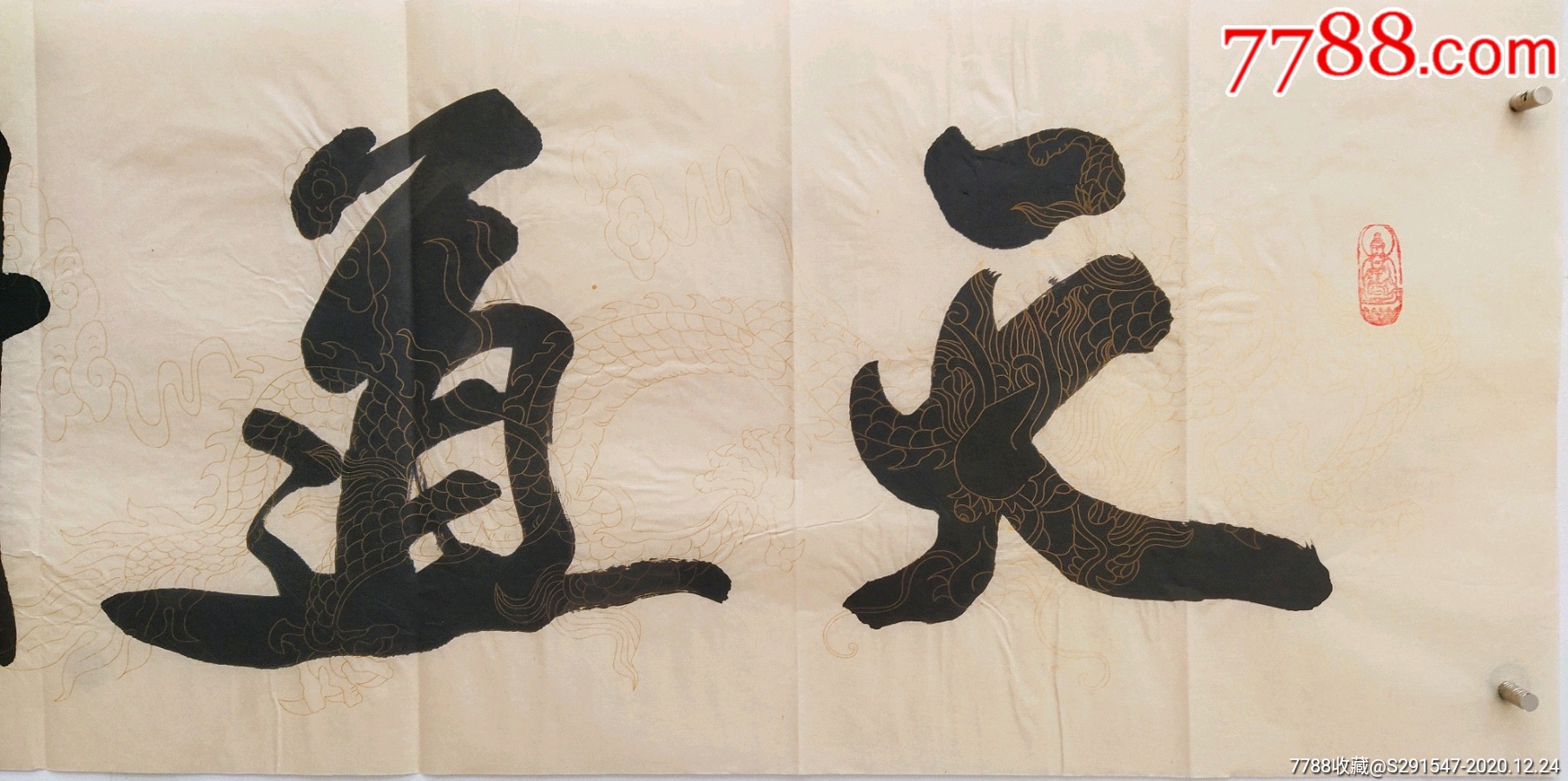 王永成,字嘉轩,中国当代艺术家协会会_书法原作_鉴别图片_收藏价格