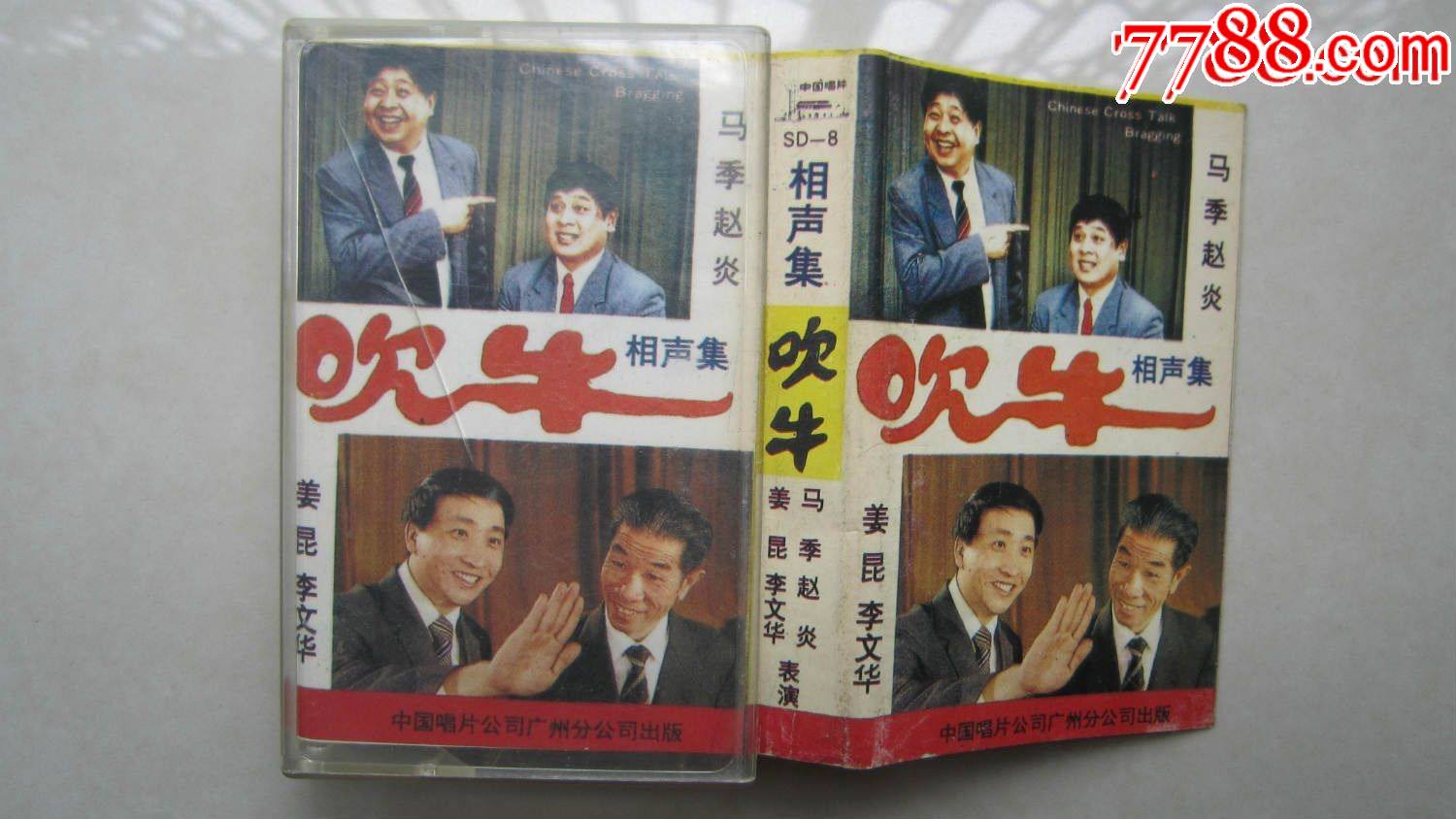 相声集:吹牛(马季,赵炎,姜昆,李文华)