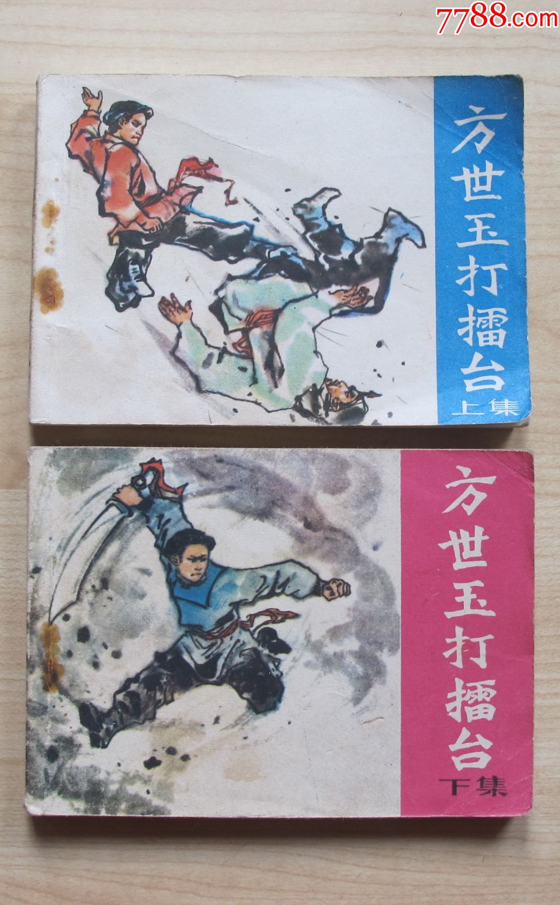 方世玉打擂台(上下全)