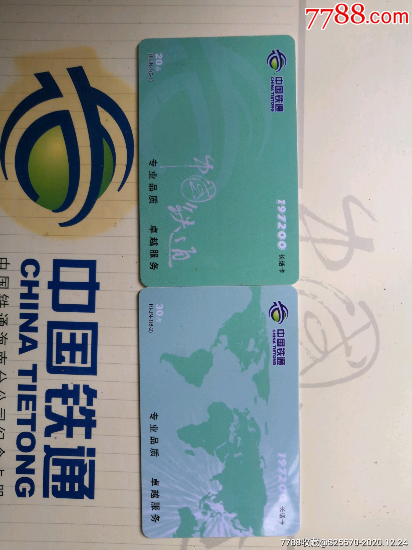 旧套卡海南铁通hijn1中国铁通6全2007已经过期仅供收藏
