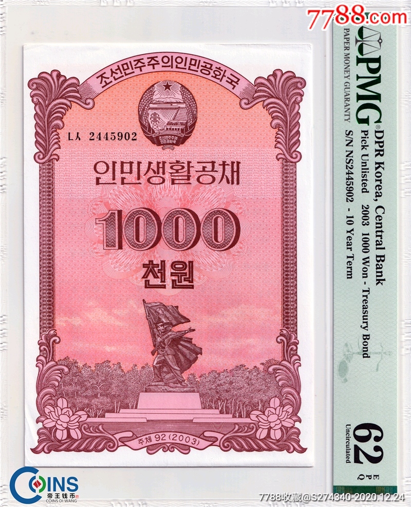 pmg62epq2003年朝鲜人民生活国债券1000元大票幅朝鲜200