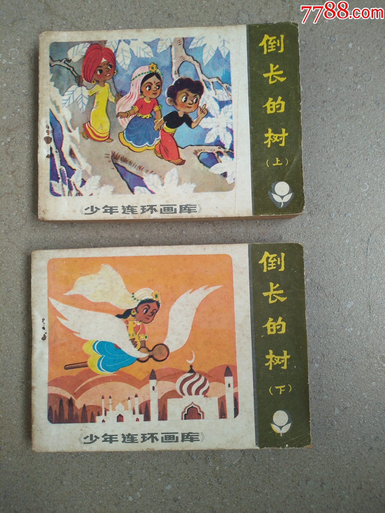 少年连环画库《倒长的树》上下_连环画/小人书_理想书屋【7788收藏