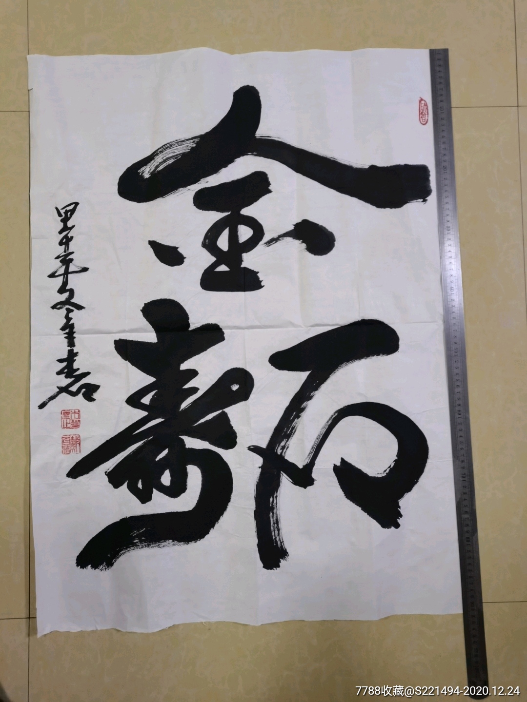 巜金石寿》戴平修书/甲午年冬_书法原作【德顺澄】_第1张_7788琉璃