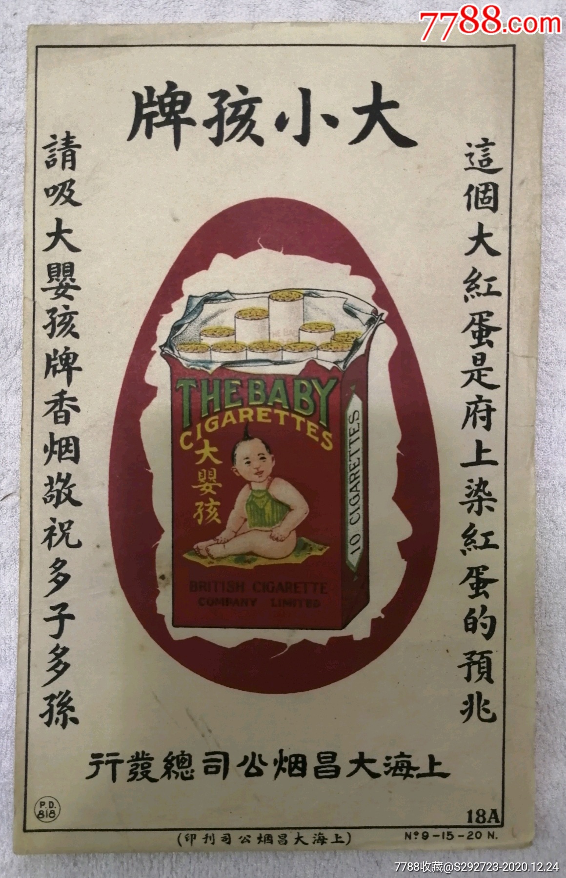 民国大小孩牌烟标