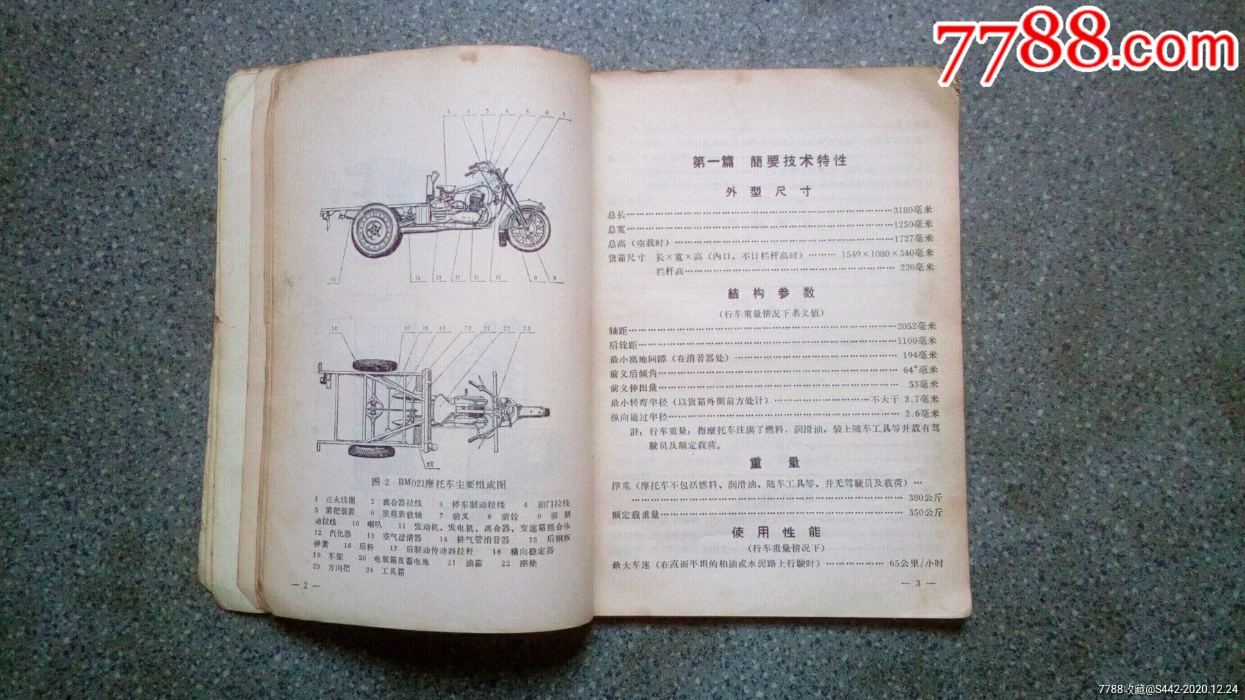 说明书--东风bm021型货运三轮摩托车(北京市摩托车制造厂)1968