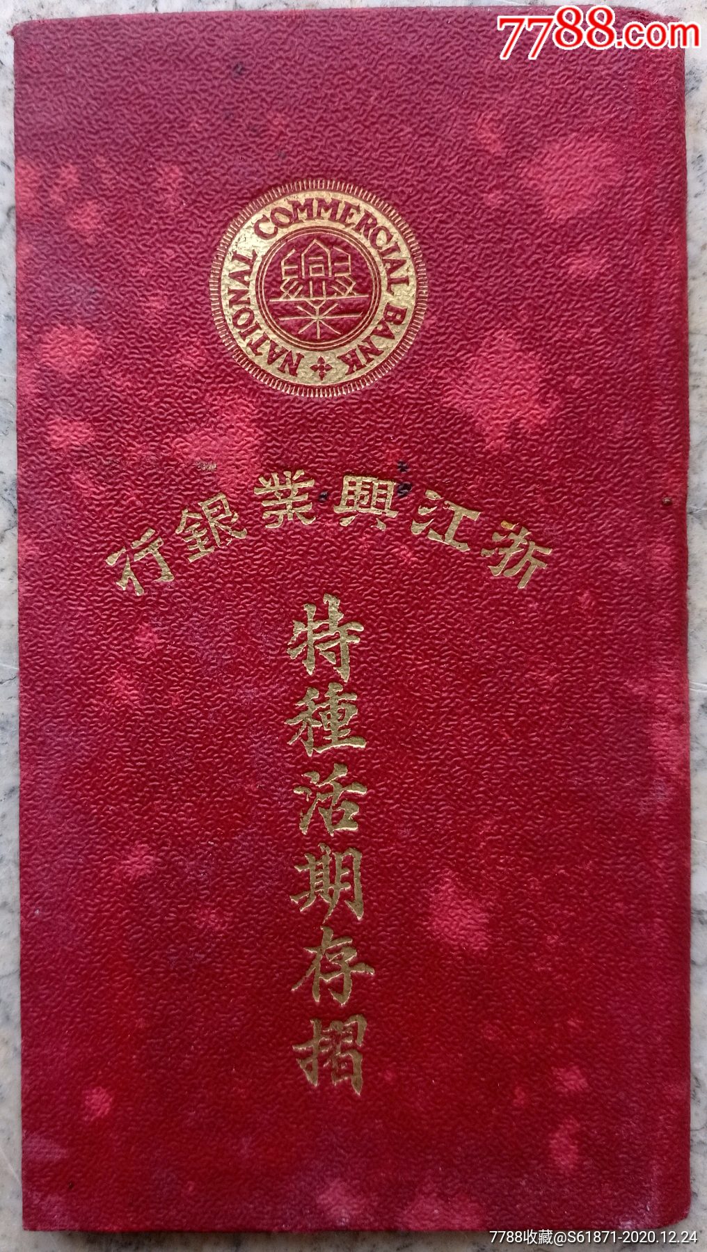 民国34年浙江兴业银行上海储行（特种活期存折）_存单/存折【大大大大的花鲤鱼】_第1张_7788书籍