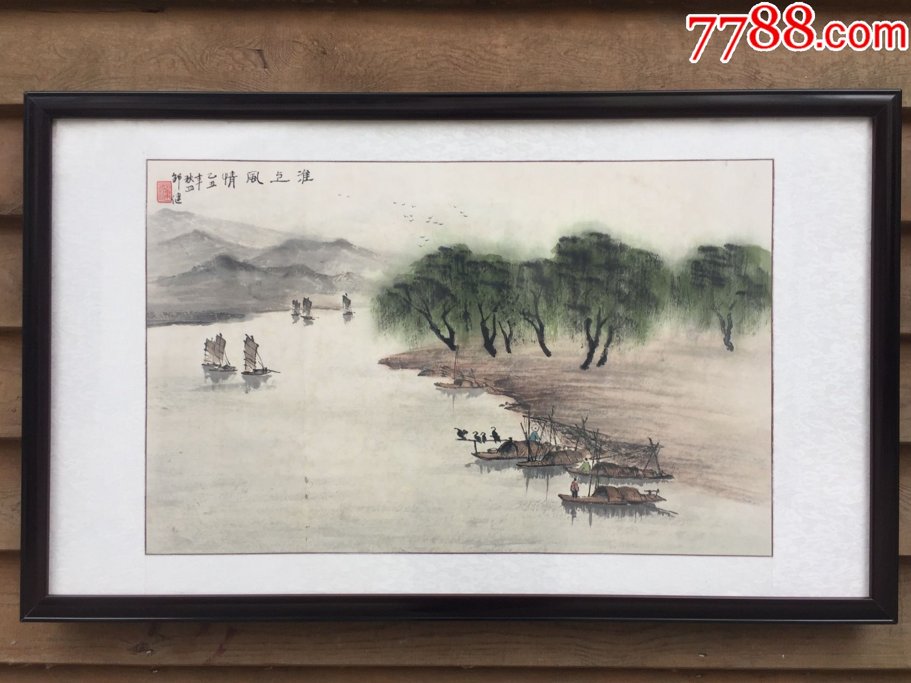 安徽名家邵健画家《淮河小景》四尺三开有收藏证书.