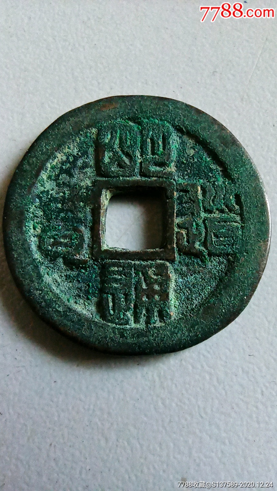 明道通宝古币朝乾夕惕古玩交友