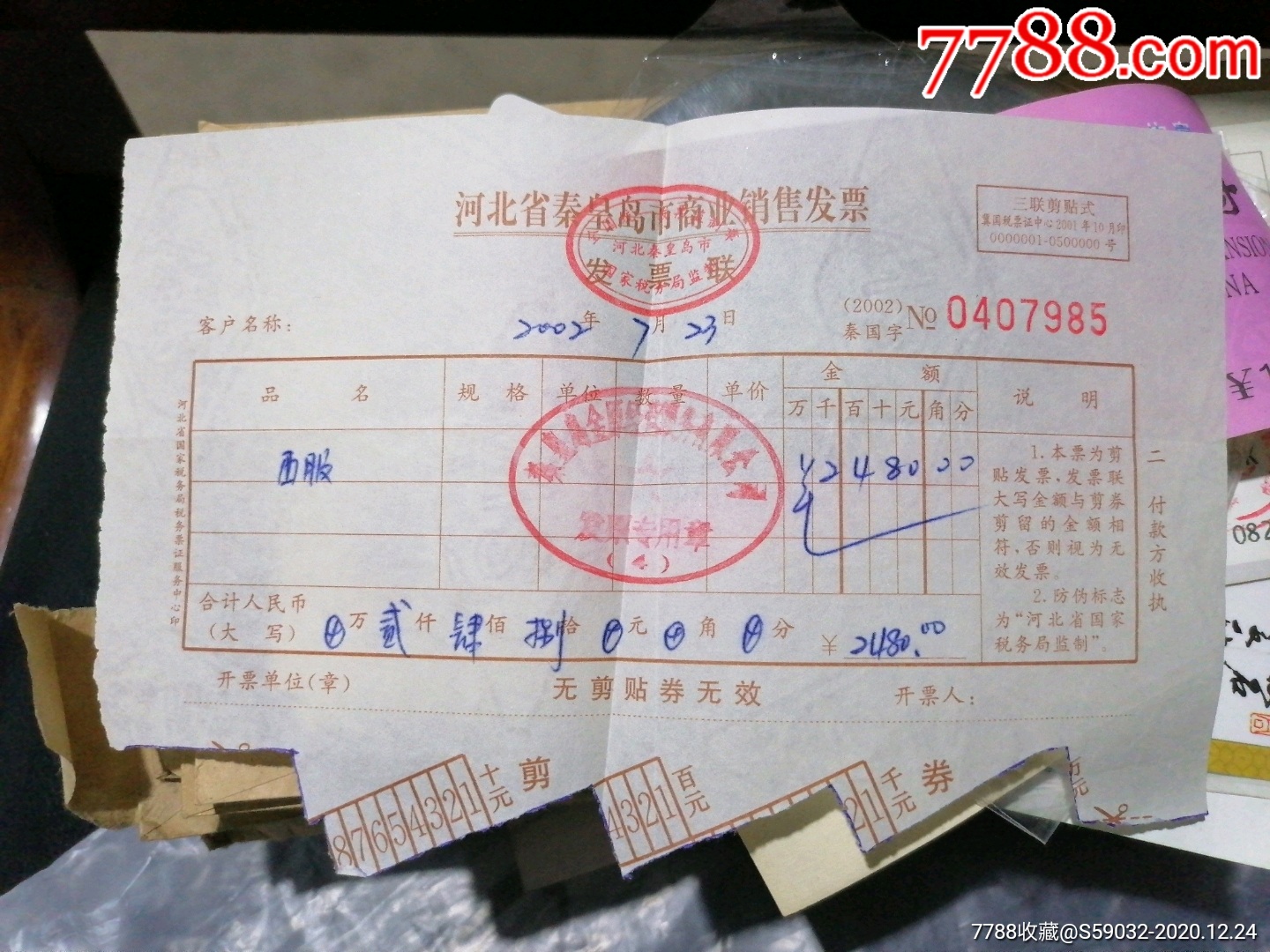 2002年河北省秦皇岛市商业销售发票