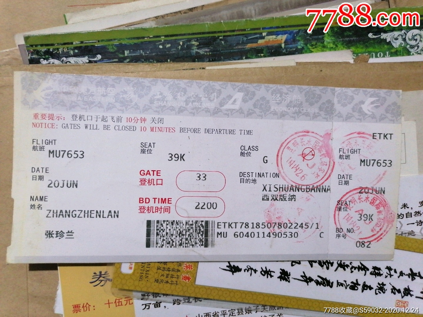 中国东方航空/上海航空公司经济舱登机牌