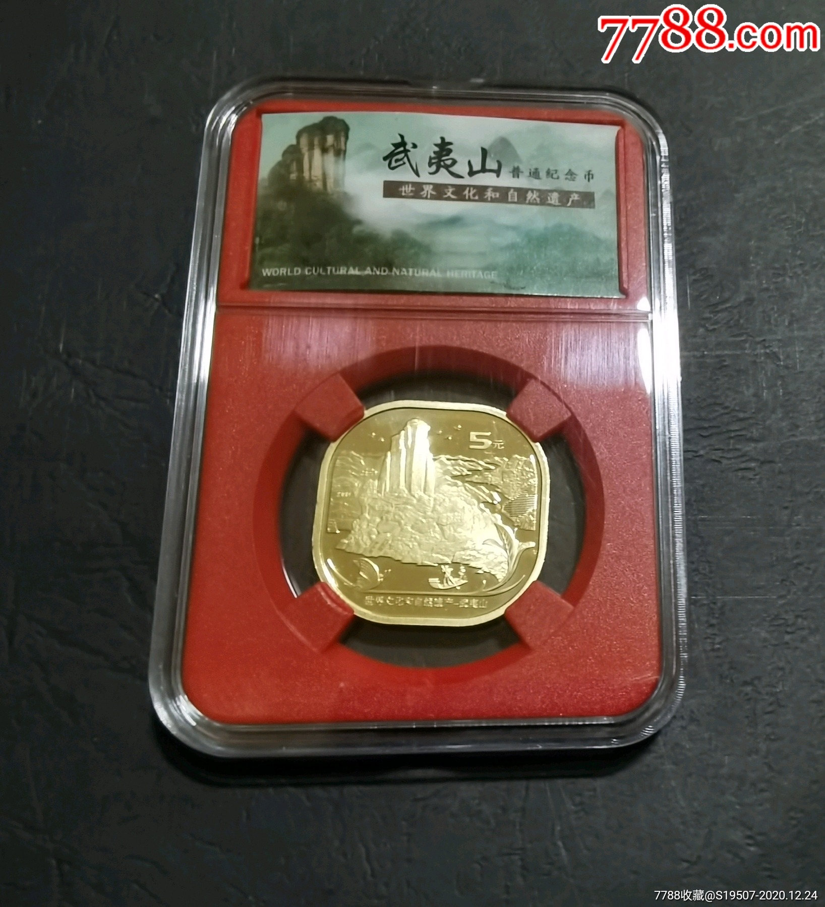 武夷山纪念币498一套图片