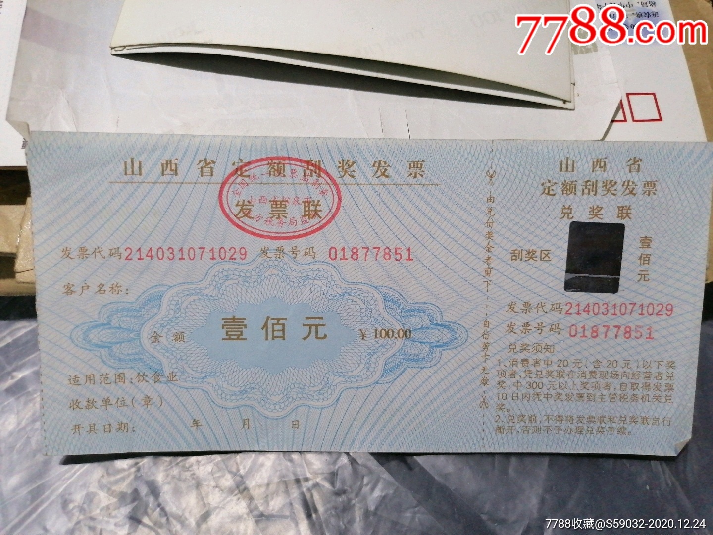 山西省定额刮奖发票