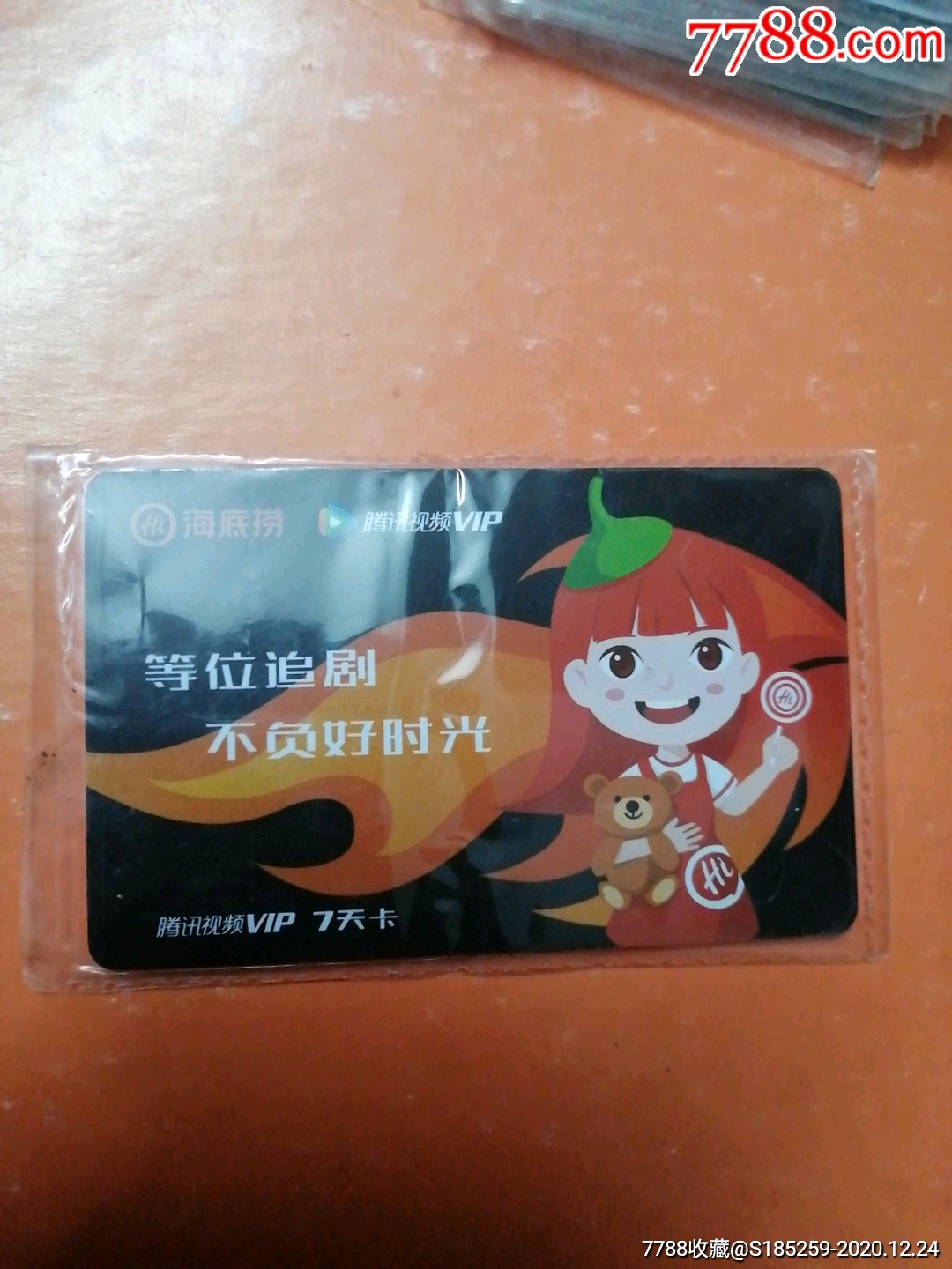腾讯视频vip海底捞联名卡-会员卡/贵宾卡-7788漆器收藏