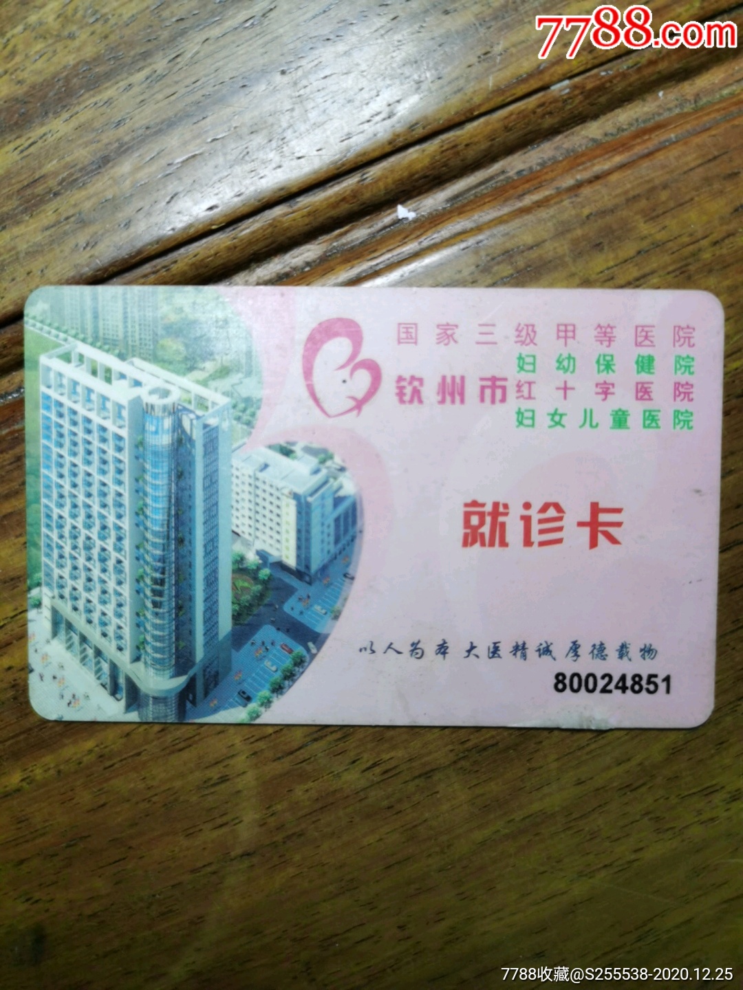 钦州市妇幼保健院就诊卡