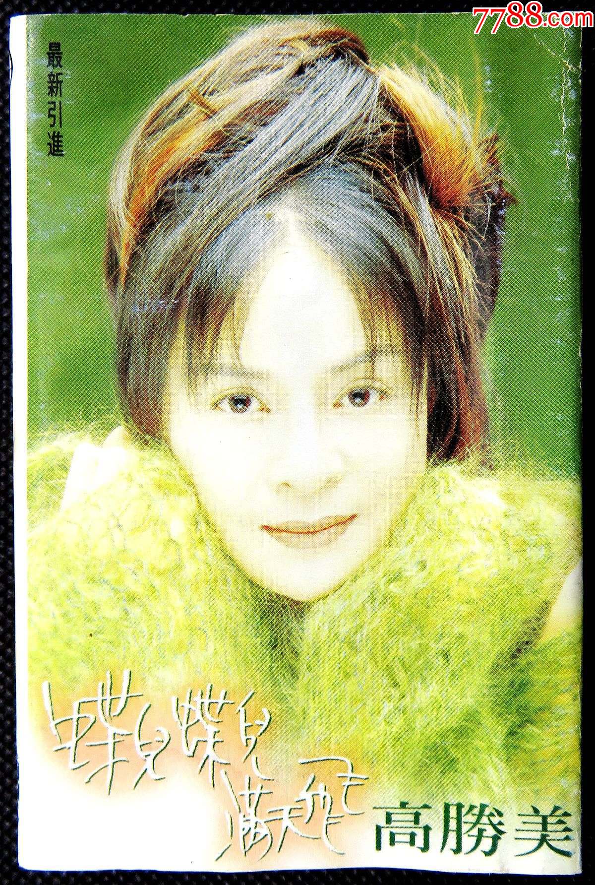 绝版磁带经典卡带高胜美蝶儿蝶儿满天飞原版磁带卡带