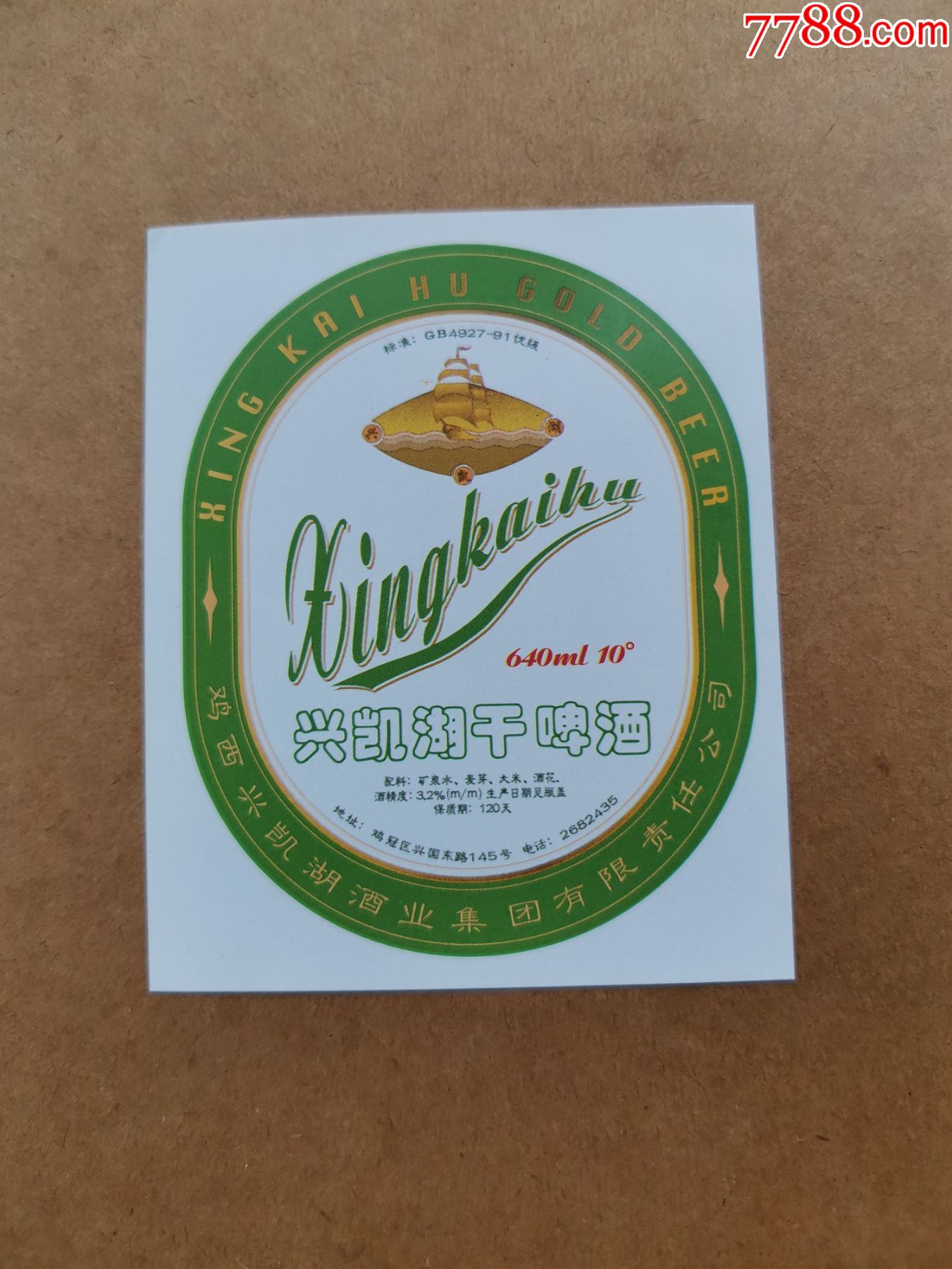 兴凯湖干啤酒---10度---640ml-酒标-7788收藏