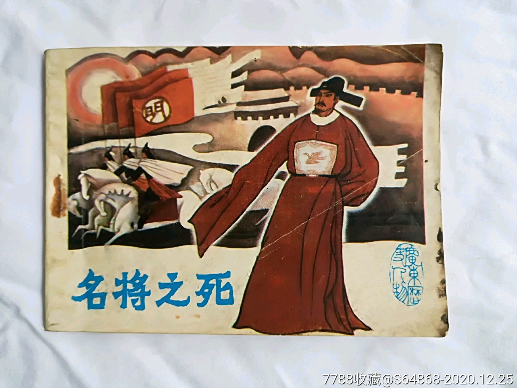 名将之死(袁崇焕,广东民族英雄人物)